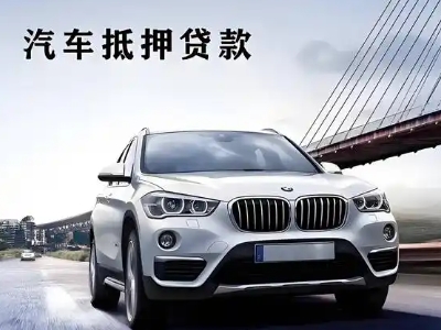 鱼台车抵贷如何办理押车和不押车?