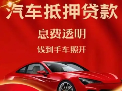 鱼台良好口碑的汽车抵押贷款公司推荐