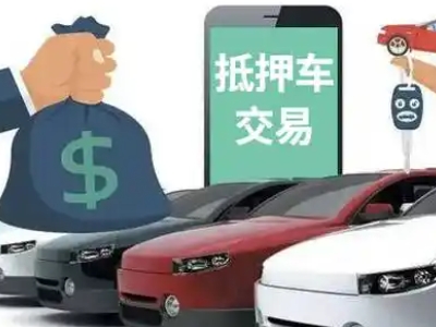 鱼台汽车抵押贷款通过率高