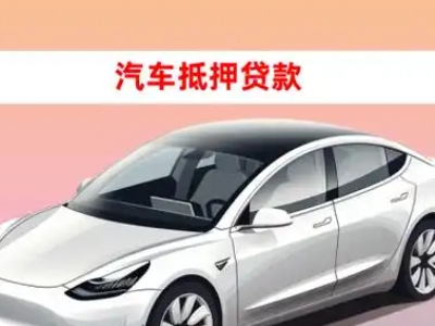 办理鱼台车辆抵押贷款需要什么条件，优势以及结清手续?