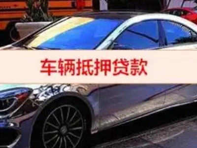 鱼台汽车抵押借款的额度如何确定？