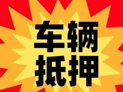 鱼台车辆抵押贷款哪些品牌的车能抵押更多钱？