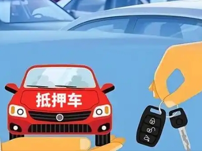 鱼台不押车贷款怎么贷?鱼台不押车哪里可以办理?